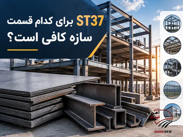 ST37 برای کدام قسمت سازه کافی است؟